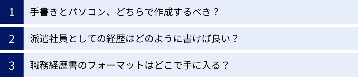 手書きとパソコン、どちらで作成するべき？、派遣社員としての経歴はどのように書けば良い？、職務経歴書のフォーマットはどこで手に入る？