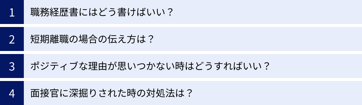 職務経歴書にはどう書けばいい？、短期離職の場合の伝え方は？、ポジティブな理由が思いつかない時はどうすればいい？、面接官に深掘りされた時の対処法は？
