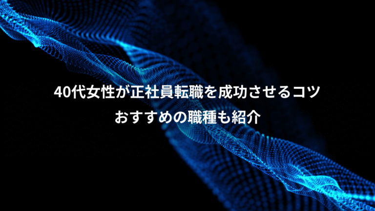 40代女性が正社員転職を成功させるコツ、おすすめの職種も紹介