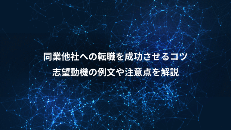 同業他社への転職を成功させるコツ、志望動機の例文や注意点を解説