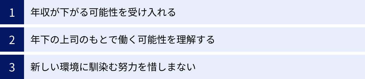 年収が下がる可能性を受け入れる、年下の上司のもとで働く可能性を理解する、新しい環境に馴染む努力を惜しまない