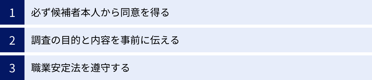 必ず候補者本人から同意を得る、調査の目的と内容を事前に伝える、職業安定法を遵守する