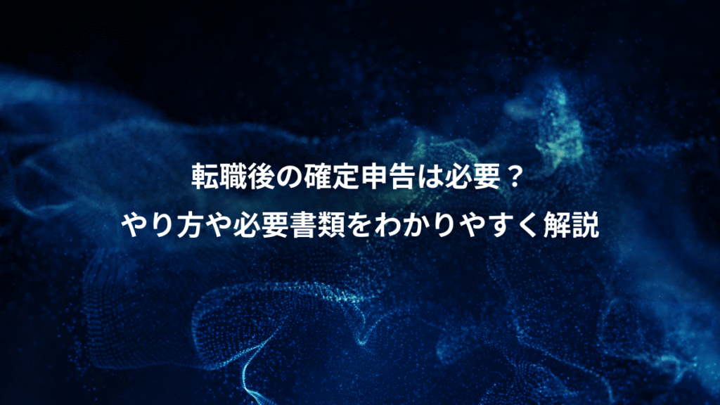 転職後の確定申告は必要？、やり方や必要書類をわかりやすく解説
