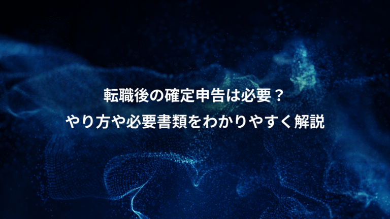 転職後の確定申告は必要？、やり方や必要書類をわかりやすく解説
