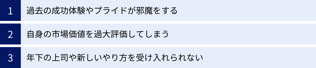 過去の成功体験やプライドが邪魔をする、自身の市場価値を過大評価してしまう、年下の上司や新しいやり方を受け入れられない