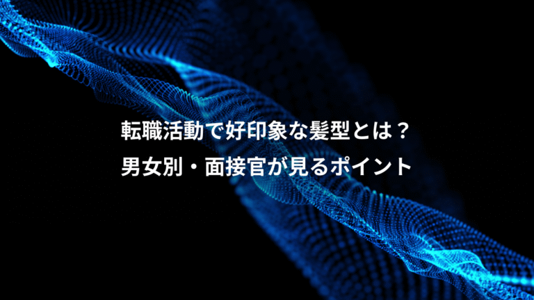 転職活動で好印象な髪型とは？、男女別・面接官が見るポイント