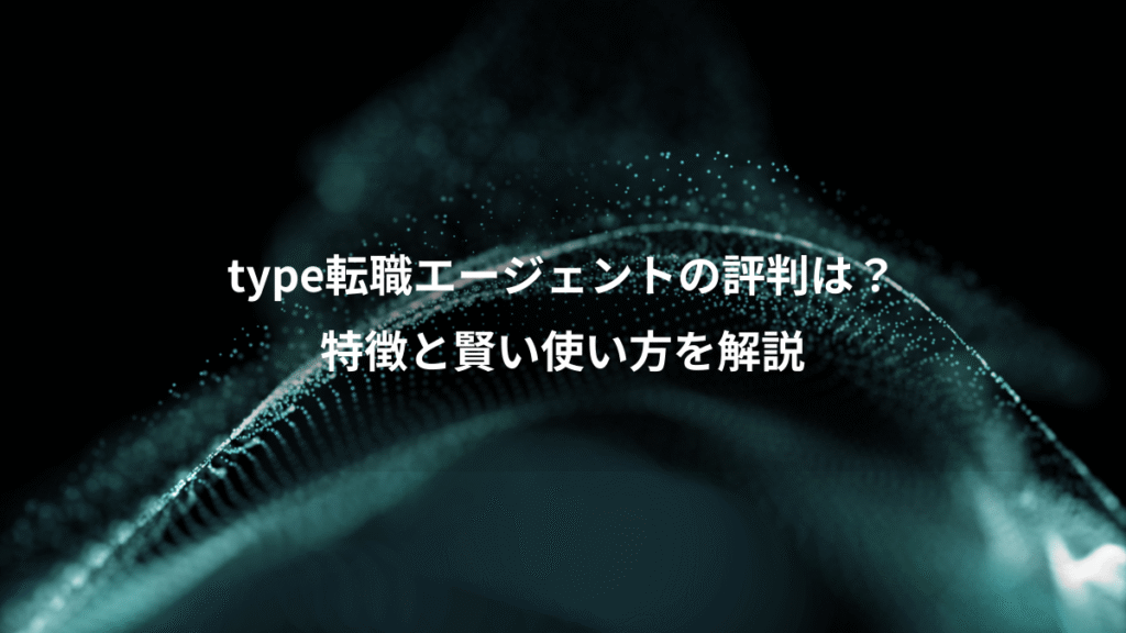 type転職エージェントの評判は？、特徴と賢い使い方を解説
