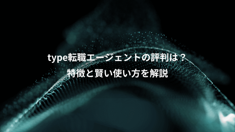 type転職エージェントの評判は?、特徴と賢い使い方を解説