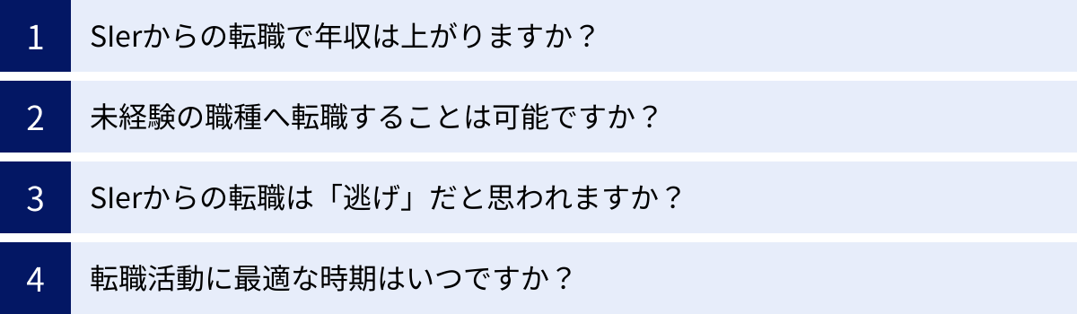 SIerからの転職で年収は上がりますか？、未経験の職種へ転職することは可能ですか？、SIerからの転職は「逃げ」だと思われますか？、転職活動に最適な時期はいつですか？