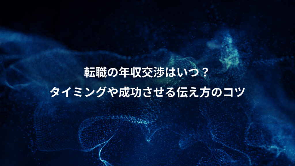 転職の年収交渉はいつ？、タイミングや成功させる伝え方のコツ