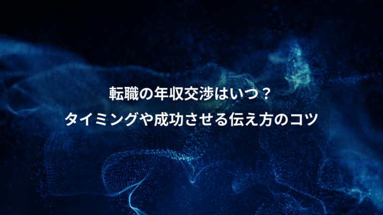 転職の年収交渉はいつ?、タイミングや成功させる伝え方のコツ