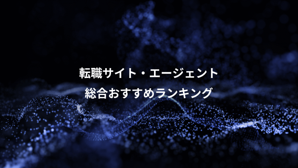 転職サイト・エージェント、総合おすすめランキング