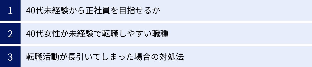 40代未経験から正社員を目指せるか、40代女性が未経験で転職しやすい職種、転職活動が長引いてしまった場合の対処法