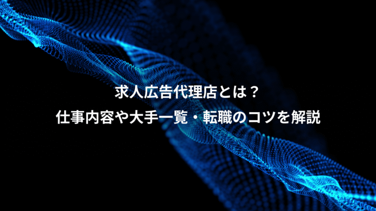 求人広告代理店とは？、仕事内容や大手一覧・転職のコツを解説