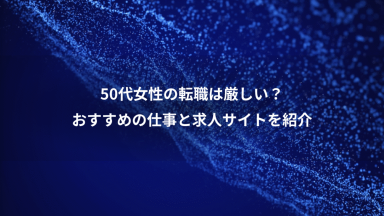 50代女性の転職は厳しい?、おすすめの仕事と求人サイトを紹介