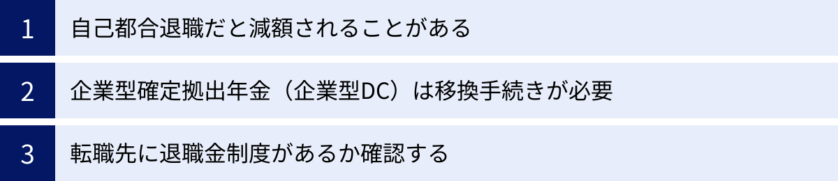 自己都合退職だと減額されることがある、企業型確定拠出年金（企業型DC）は移換手続きが必要、転職先に退職金制度があるか確認する