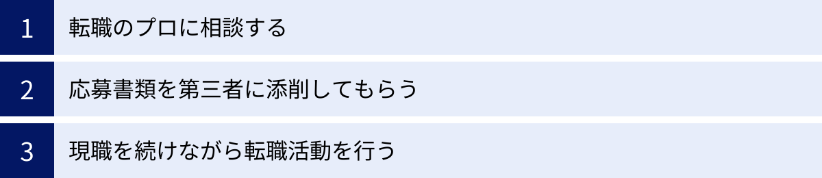 転職のプロに相談する、応募書類を第三者に添削してもらう、現職を続けながら転職活動を行う