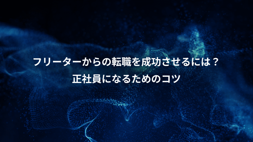 フリーターからの転職を成功させるには？、正社員になるためのコツ