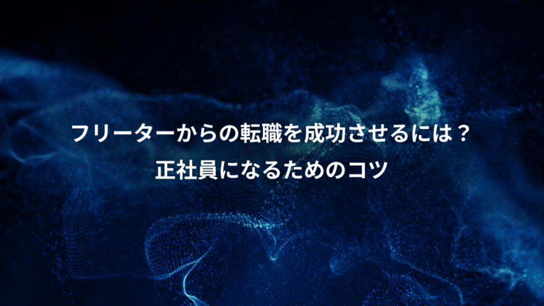 フリーターからの転職を成功させるには？、正社員になるためのコツ