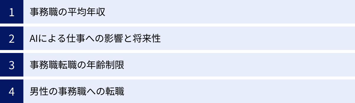 事務職の平均年収、AIによる仕事への影響と将来性、事務職転職の年齢制限、男性の事務職への転職