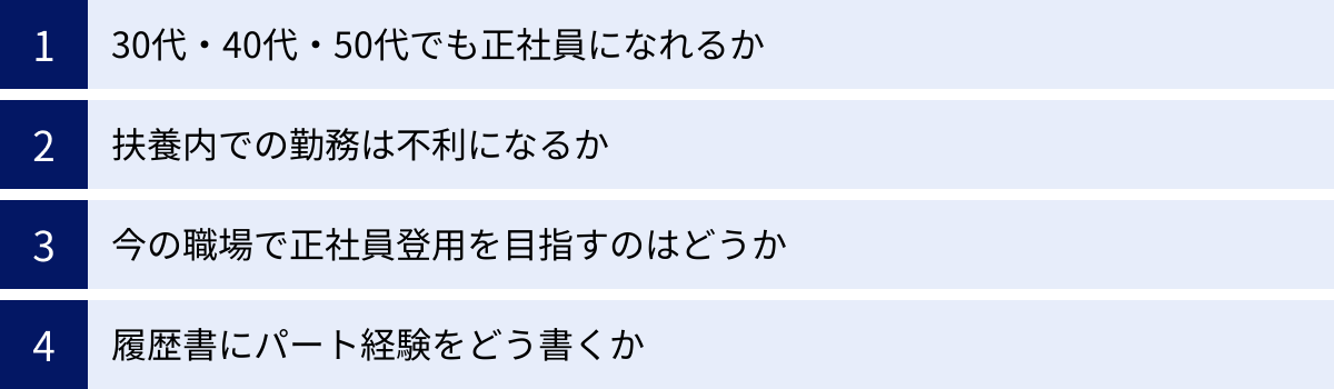 30代・40代・50代でも正社員になれるか、扶養内での勤務は不利になるか、今の職場で正社員登用を目指すのはどうか、履歴書にパート経験をどう書くか