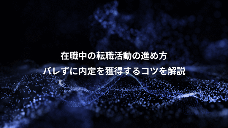 在職中の転職活動の進め方、バレずに内定を獲得するコツを解説