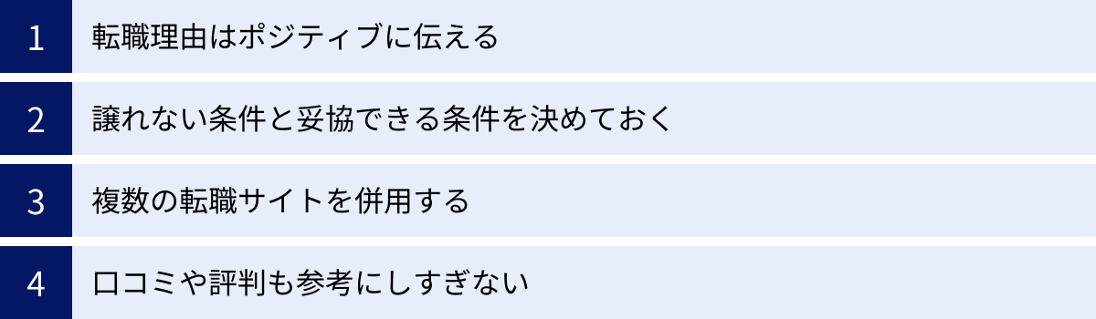 転職理由はポジティブに伝える、譲れない条件と妥協できる条件を決めておく、複数の転職サイトを併用する、口コミや評判も参考にしすぎない