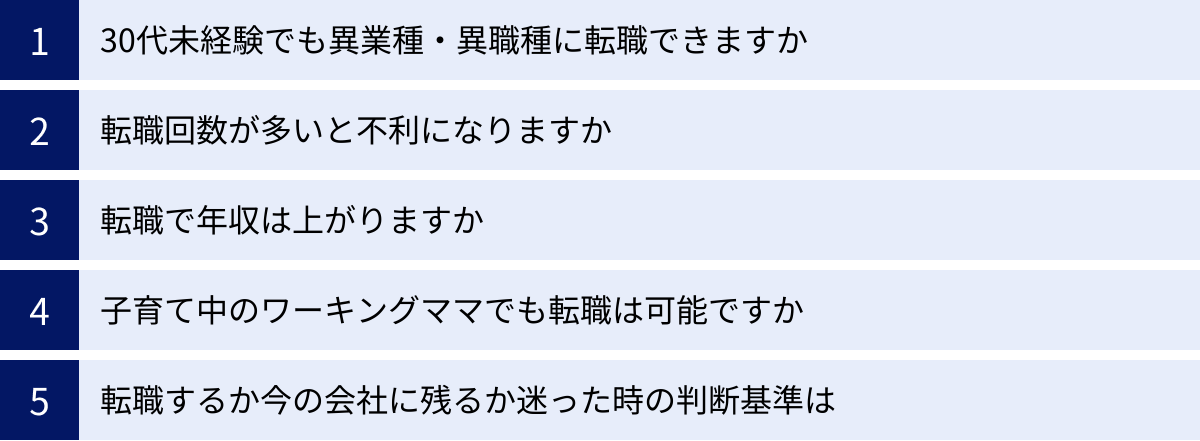 30代未経験でも異業種・異職種に転職できますか、転職回数が多いと不利になりますか、転職で年収は上がりますか、子育て中のワーキングママでも転職は可能ですか、転職するか今の会社に残るか迷った時の判断基準は