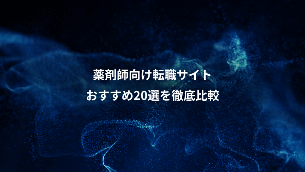 薬剤師向け転職サイト、おすすめ20選を徹底比較