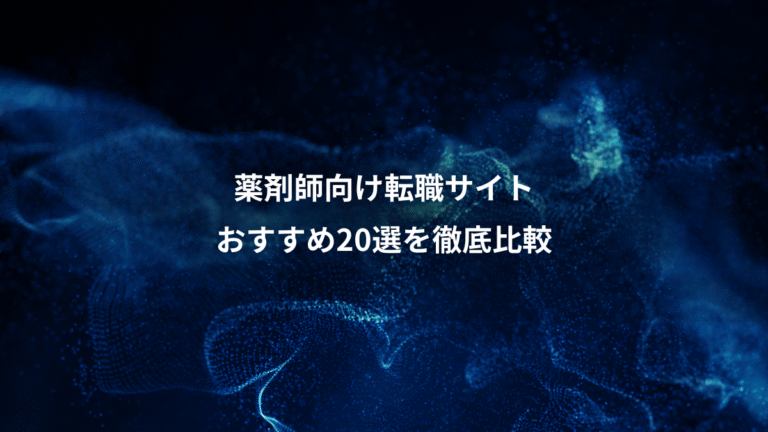 薬剤師向け転職サイト、おすすめ20選を徹底比較