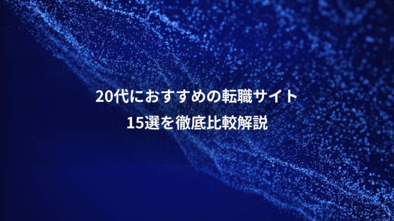20代におすすめの転職サイト、15選を徹底比較解説