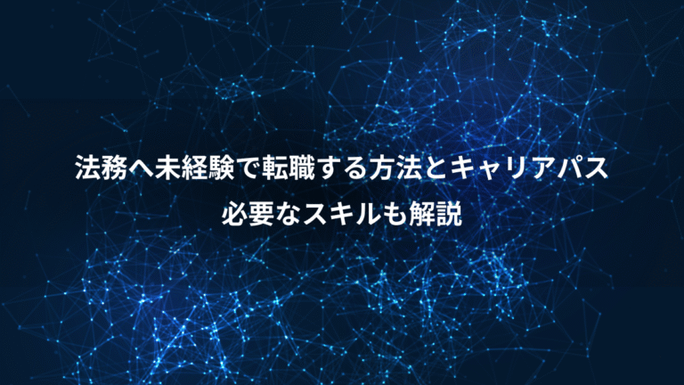 法務へ未経験で転職する方法とキャリアパス、必要なスキルも解説