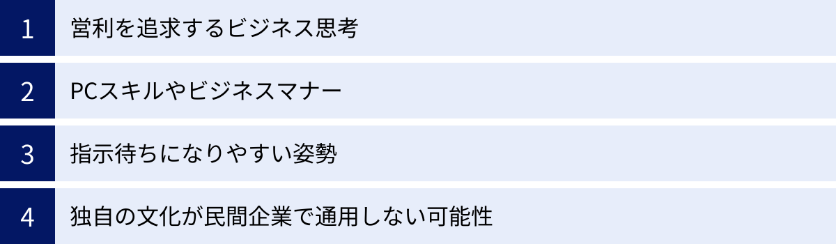 営利を追求するビジネス思考、PCスキルやビジネスマナー、指示待ちになりやすい姿勢、独自の文化が民間企業で通用しない可能性