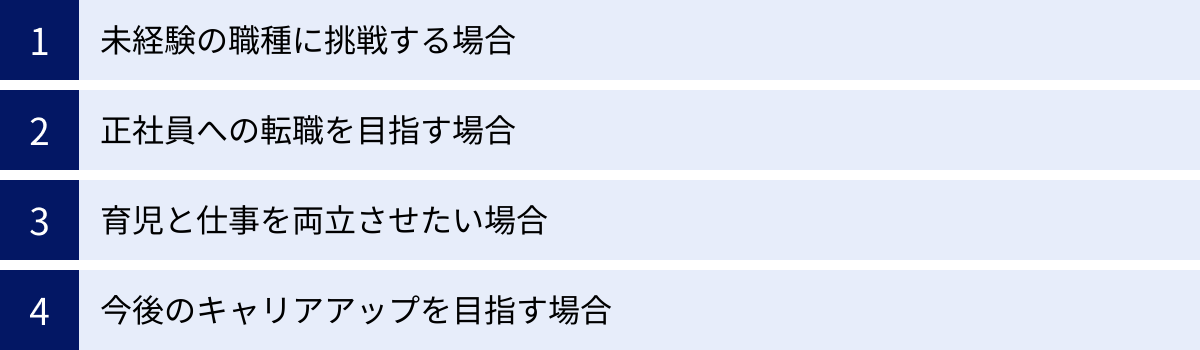 未経験の職種に挑戦する場合、正社員への転職を目指す場合、育児と仕事を両立させたい場合、今後のキャリアアップを目指す場合
