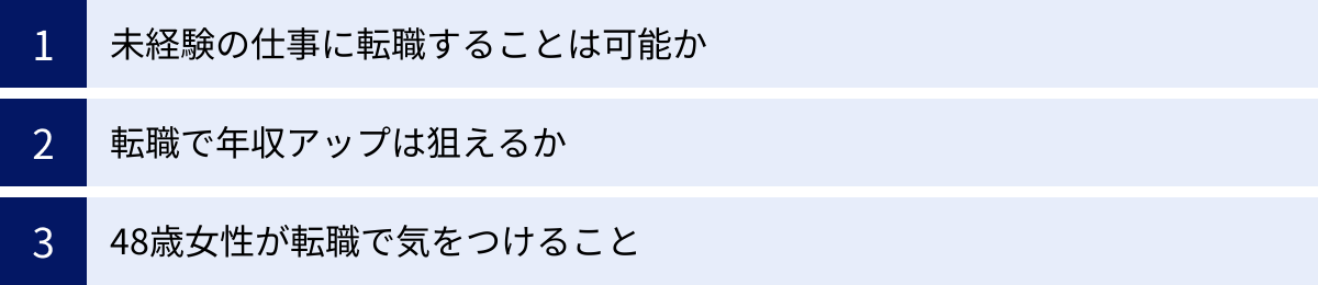 未経験の仕事に転職することは可能か、転職で年収アップは狙えるか、48歳女性が転職で気をつけること