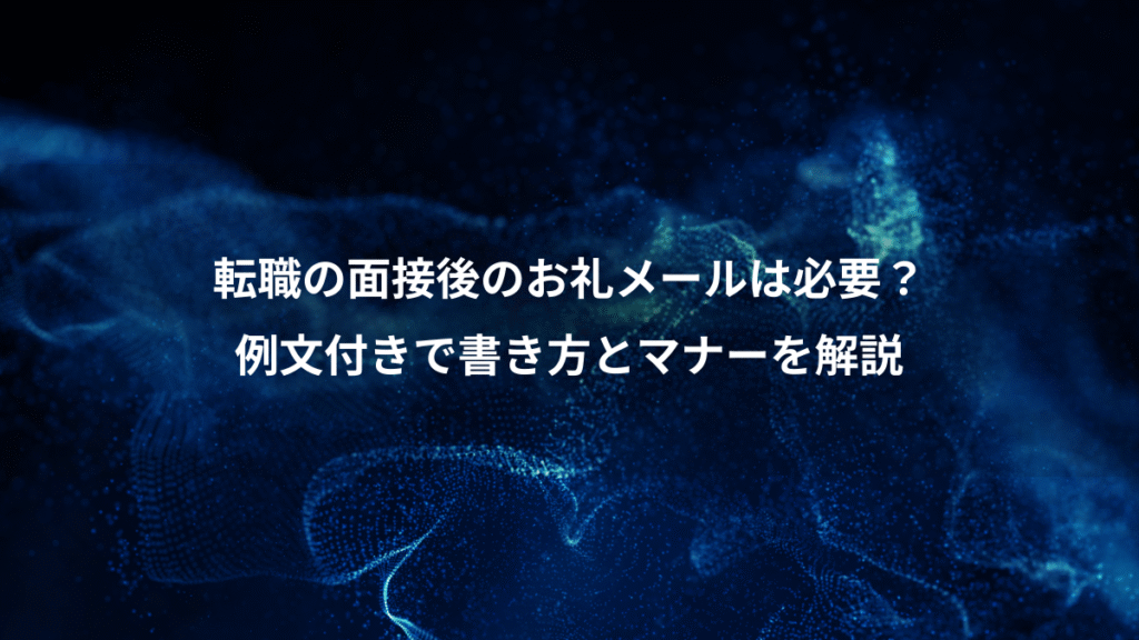 転職の面接後のお礼メールは必要？、例文付きで書き方とマナーを解説