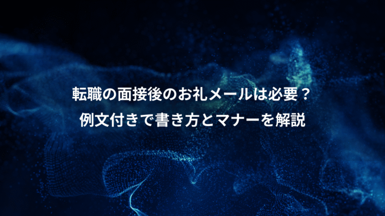 転職の面接後のお礼メールは必要？、例文付きで書き方とマナーを解説