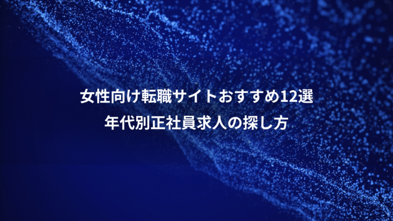 女性向け転職サイトおすすめ12選、年代別正社員求人の探し方
