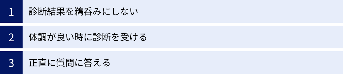 診断結果を鵜呑みにしない、体調が良い時に診断を受ける、正直に質問に答える