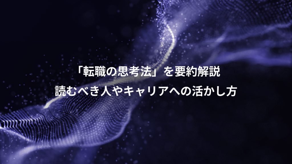 「転職の思考法」を要約解説、読むべき人やキャリアへの活かし方