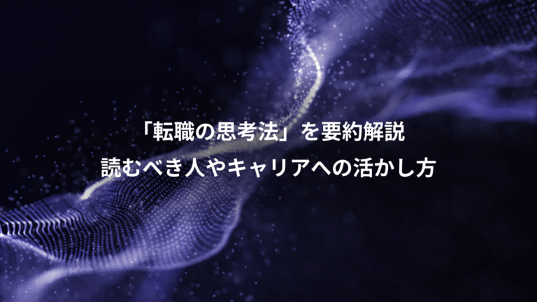 「転職の思考法」を要約解説、読むべき人やキャリアへの活かし方