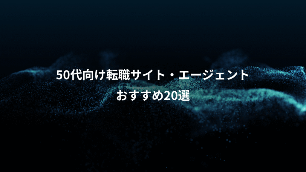 50代向け転職サイト・エージェント、おすすめ20選