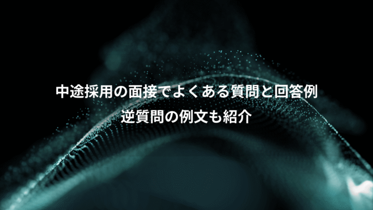 中途採用の面接でよくある質問と回答例、逆質問の例文も紹介