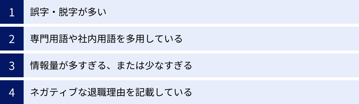誤字・脱字が多い、専門用語や社内用語を多用している、情報量が多すぎる、または少なすぎる、ネガティブな退職理由を記載している
