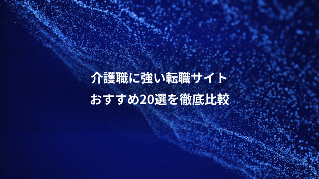 介護職に強い転職サイト、おすすめ20選を徹底比較