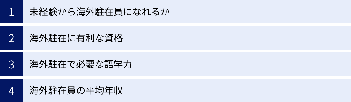 未経験から海外駐在員になれるか、海外駐在に有利な資格、海外駐在で必要な語学力、海外駐在員の平均年収