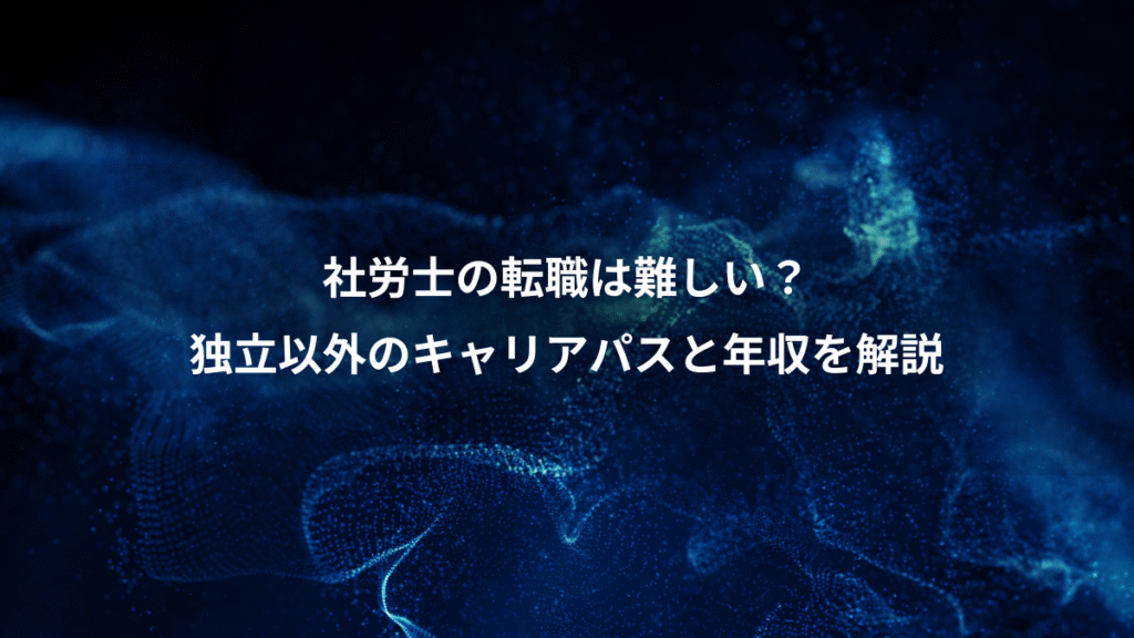 社労士の転職は難しい？、独立以外のキャリアパスと年収を解説