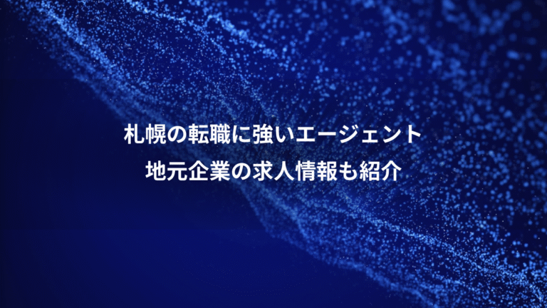 札幌の転職に強いエージェント、地元企業の求人情報も紹介