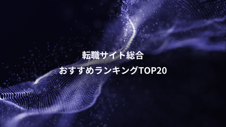 転職サイト総合、おすすめランキングTOP20