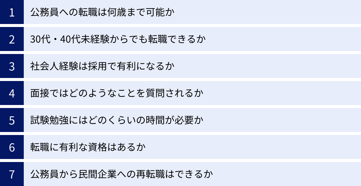 公務員への転職は何歳まで可能か、30代・40代未経験からでも転職できるか、社会人経験は採用で有利になるか、面接ではどのようなことを質問されるか、試験勉強にはどのくらいの時間が必要か、転職に有利な資格はあるか、公務員から民間企業への再転職はできるか
